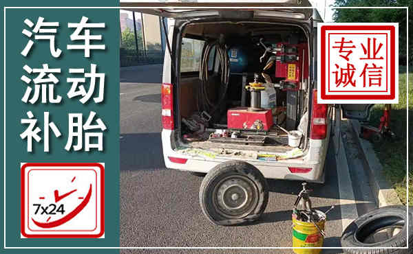 雨花汽车流动补胎,附近补胎电话