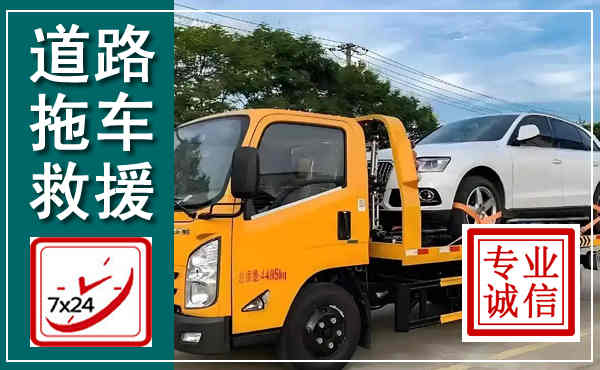 雨花拖车救援,汽车救援拖车电话