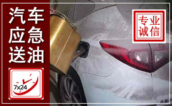 雨花汽车送油救援,附近上门送油电话