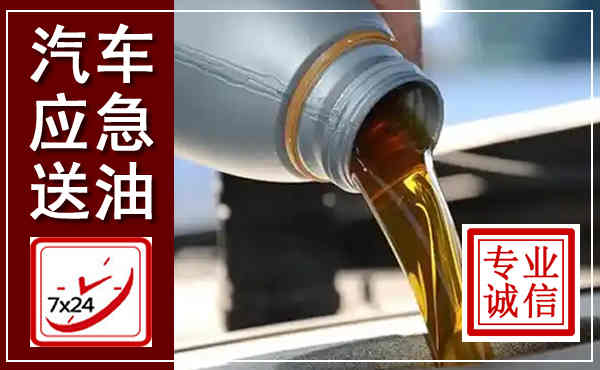 雨花汽车送燃油救援,附近上门送燃油电话