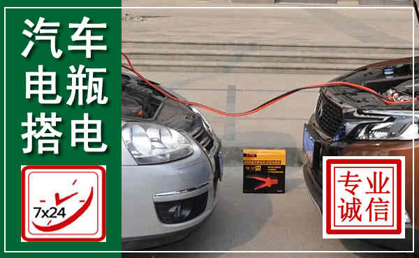 雨花汽车搭电,附近电瓶搭电救援电话