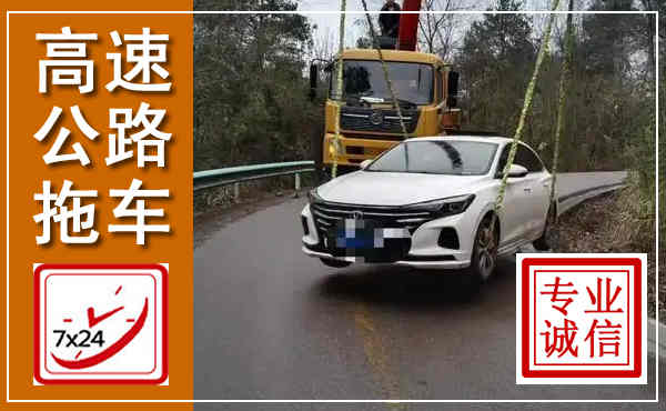 雨花高速公路拖车,附近高速公路拖车救援电话