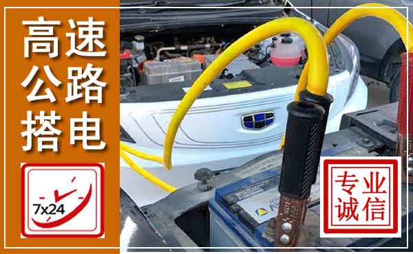 雨花高速公路汽车搭电,中途电瓶维修电话