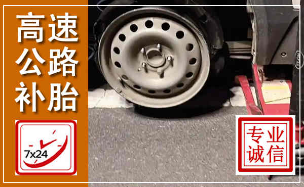 雨花高速公路流动补胎,汽车换轮胎电话