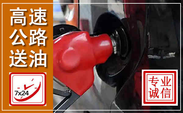 雨花高速公路汽车送油,汽车救援送油电话